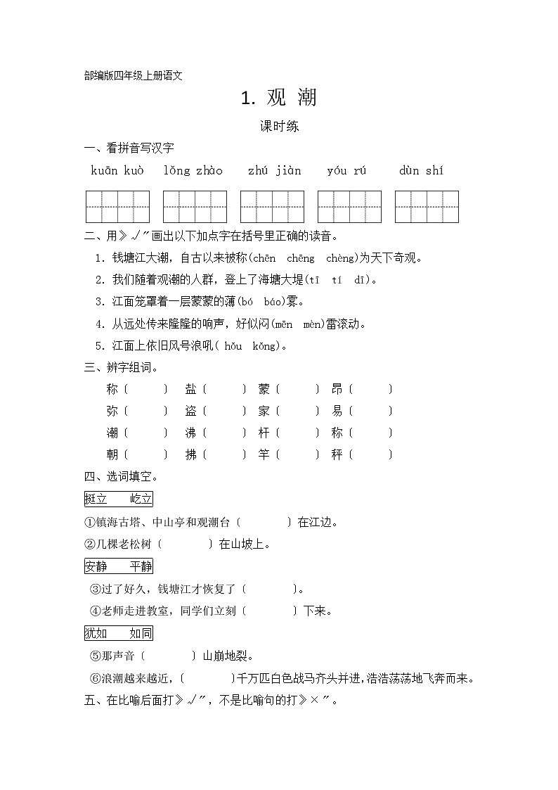部编版四年级上册语文课时练第1课《观潮》03及答案01