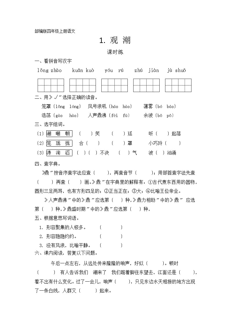 部编版四年级上册语文课时练第1课《观潮》01及答案01