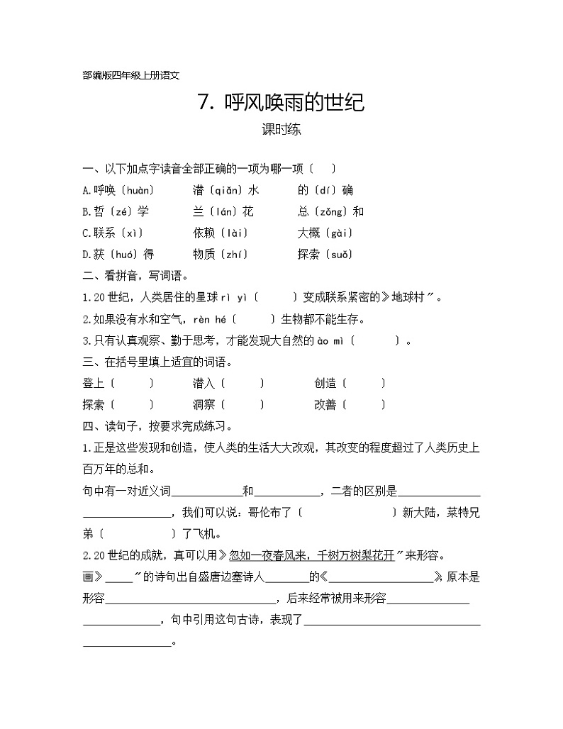 部编版四年级上册语文课时练第7课《呼风唤雨的世纪》01及答案第1页