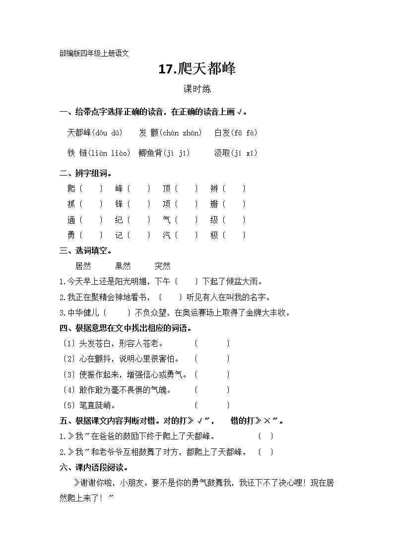 部编版四年级上册语文课时练第17课《爬天都峰》02及答案第1页