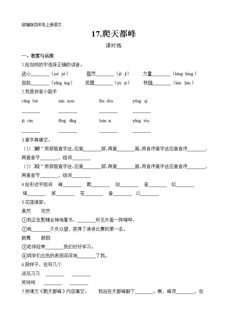 部编版四年级上册语文课时练第17课《爬天都峰》01及答案第1页