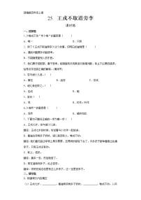 小学语文人教部编版四年级上册第八单元25 王戎不取道旁李课堂检测