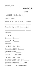 小学语文人教部编版四年级上册11 蟋蟀的住宅课后测评