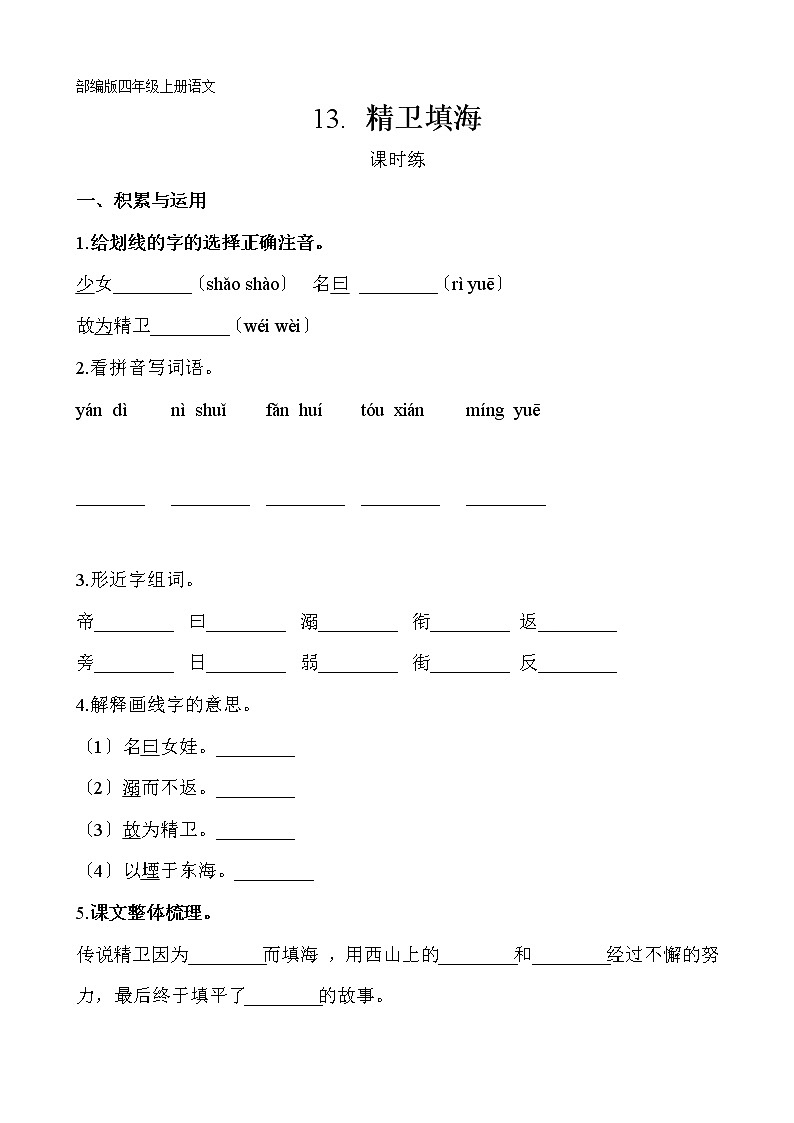 部编版四年级上册语文课时练第13课《精卫填海》02及答案第1页