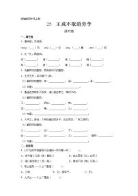 人教部编版四年级上册25 王戎不取道旁李同步练习题