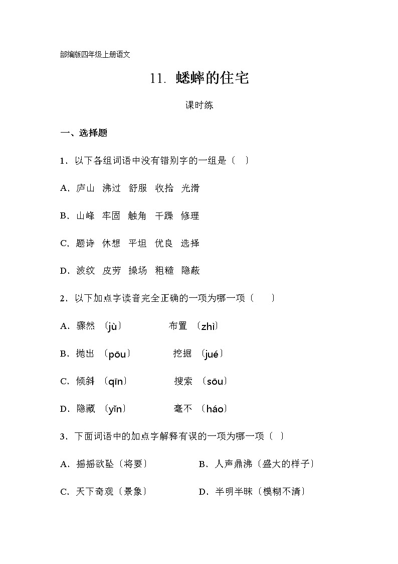部编版四年级上册语文课时练第11课《蟋蟀的住宅》02及答案01