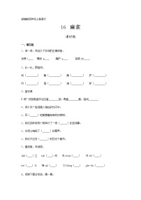 小学人教部编版16 麻雀同步练习题