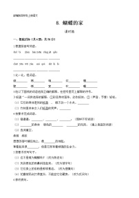 小学语文人教部编版四年级上册第二单元8* 蝴蝶的家达标测试