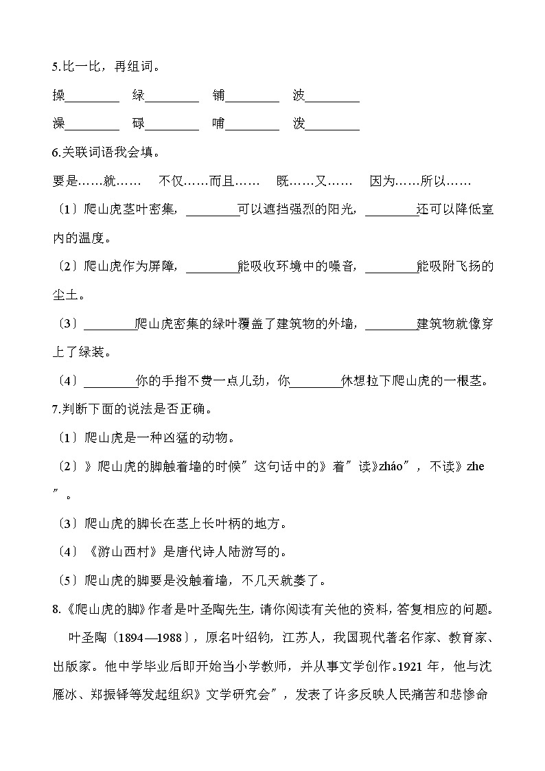 部编版四年级上册语文课时练第10课《爬山虎的脚》03及答案第2页
