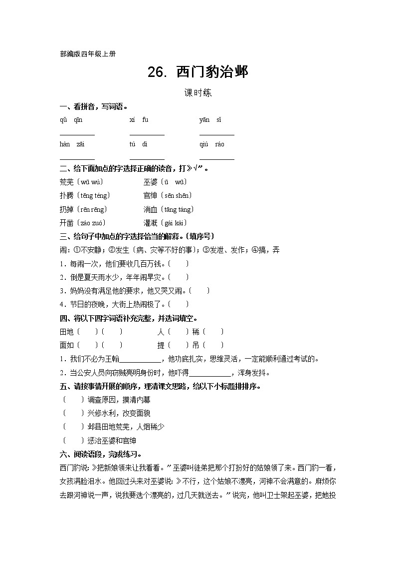 部编版四年级上册语文课时练第26课《西门豹治邺》02及答案第1页