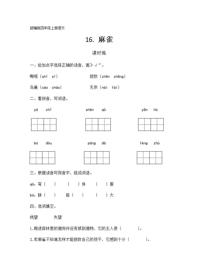 部编版四年级上册语文课时练第16课《麻雀》01及答案01