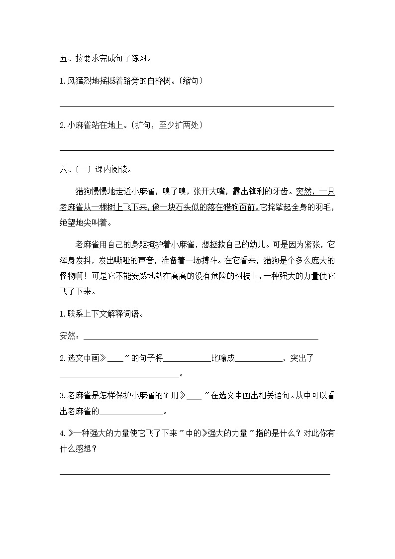 部编版四年级上册语文课时练第16课《麻雀》01及答案02