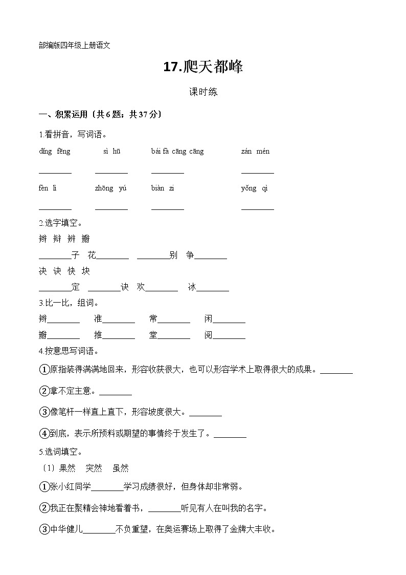 部编版四年级上册语文课时练第17课《爬天都峰》03及答案01