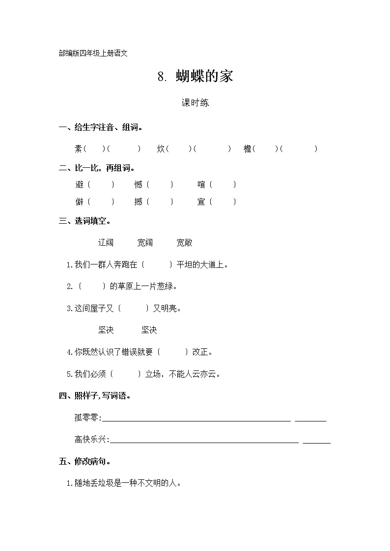 部编版四年级上册语文课时练第8课《蝴蝶的家》03及答案第1页