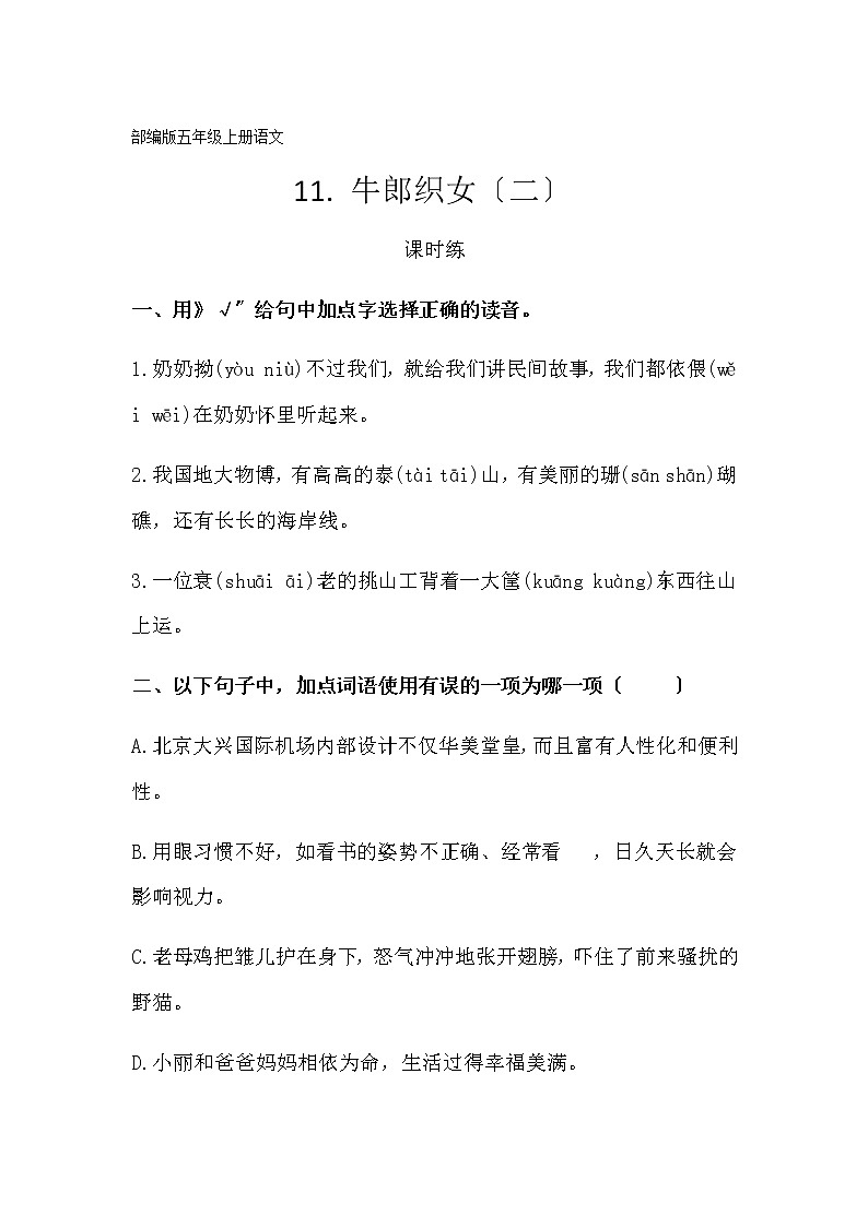 部编版五年级上册语文课时练第11课《牛郎织女（二）》02及答案第1页