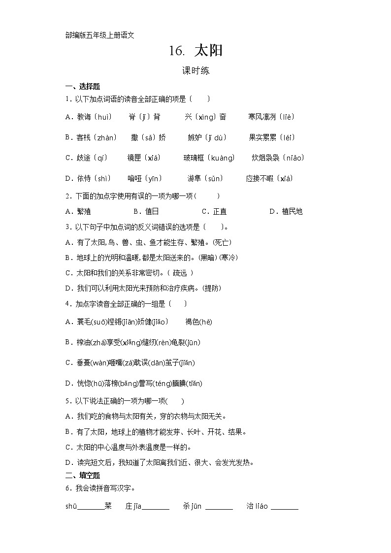 部编版五年级上册语文课时练第16课《太阳》01及答案01