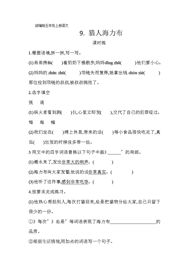 部编版五年级上册语文课时练第9课《猎人海力布》02及答案第1页