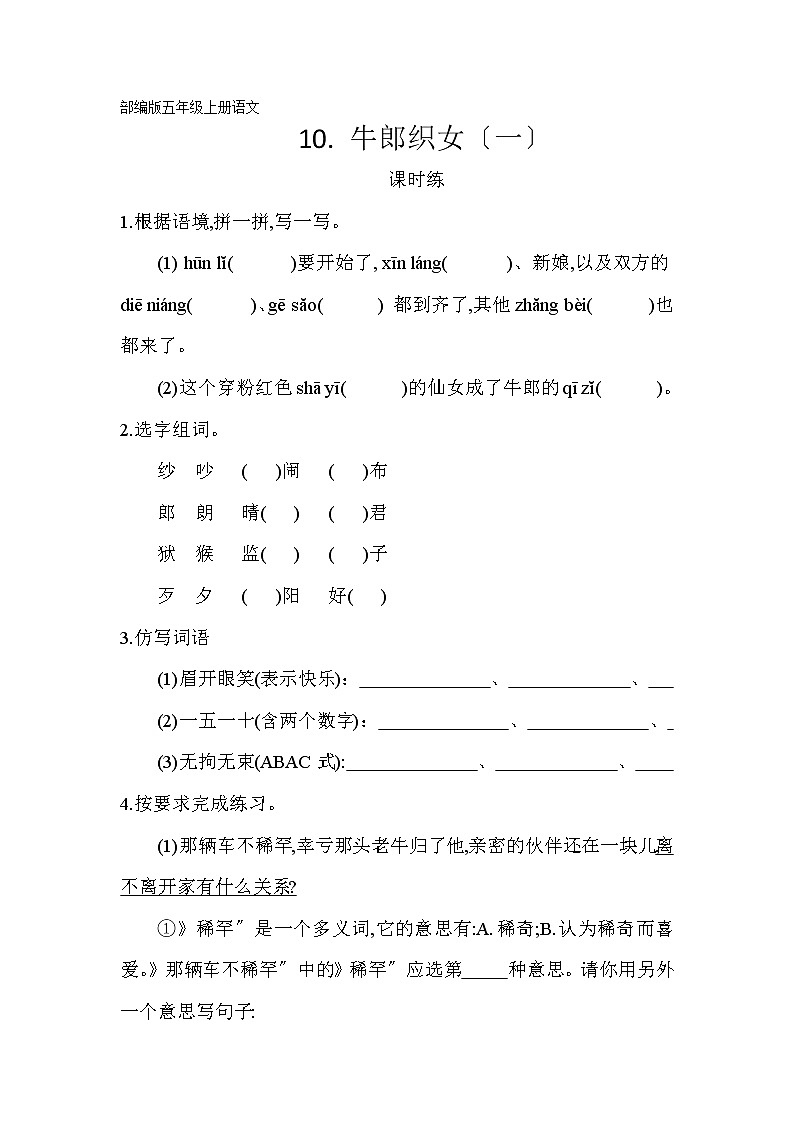 部编版五年级上册语文课时练第10课《10 牛郎织女（一） 》03及答案第1页