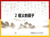 2 .祖父的园子（课件+教案+练习）