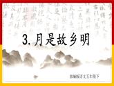 3.月是故乡明（课件+教案+练习）