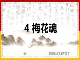 4 .梅花魂（课件+教案+练习）