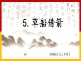 5.草船借箭（课件+教案+练习）