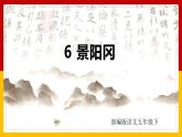 6. 景阳冈（课件+教案+练习）