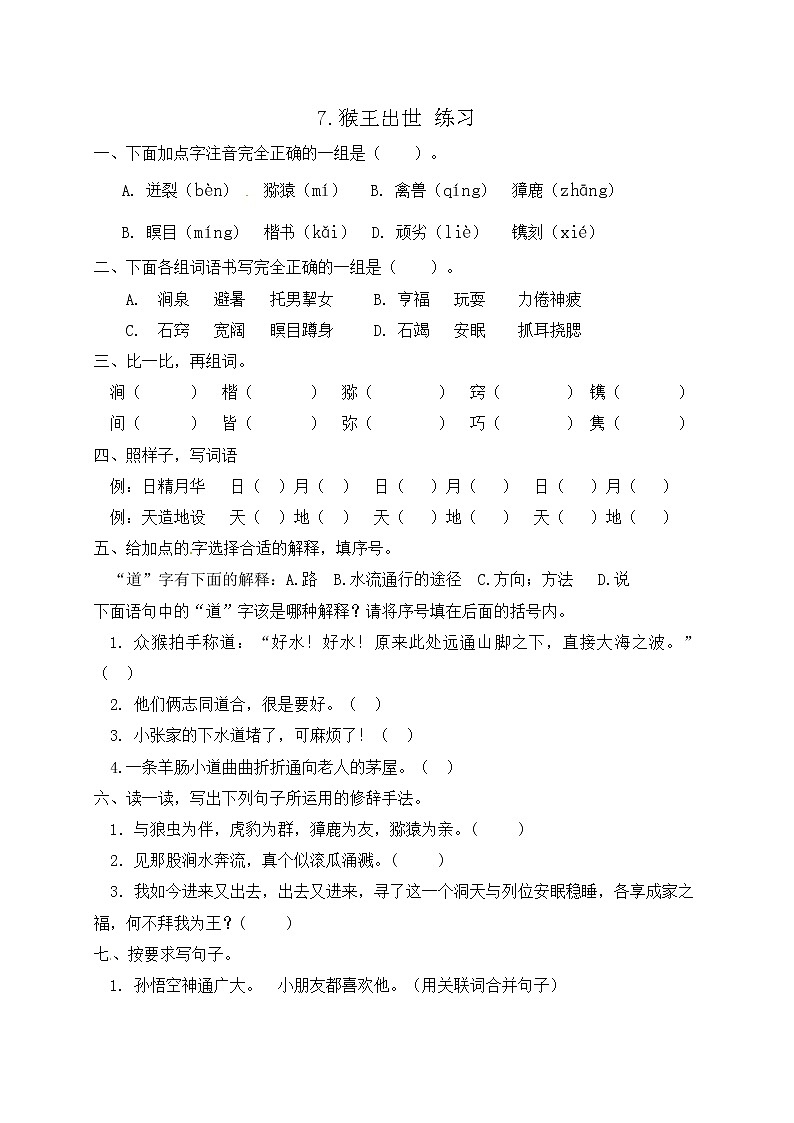 7.猴王出世 练习第1页