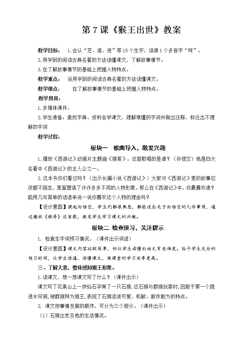 7 猴王出世  教案第1页