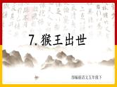 7.猴王出世（课件+教案+练习）