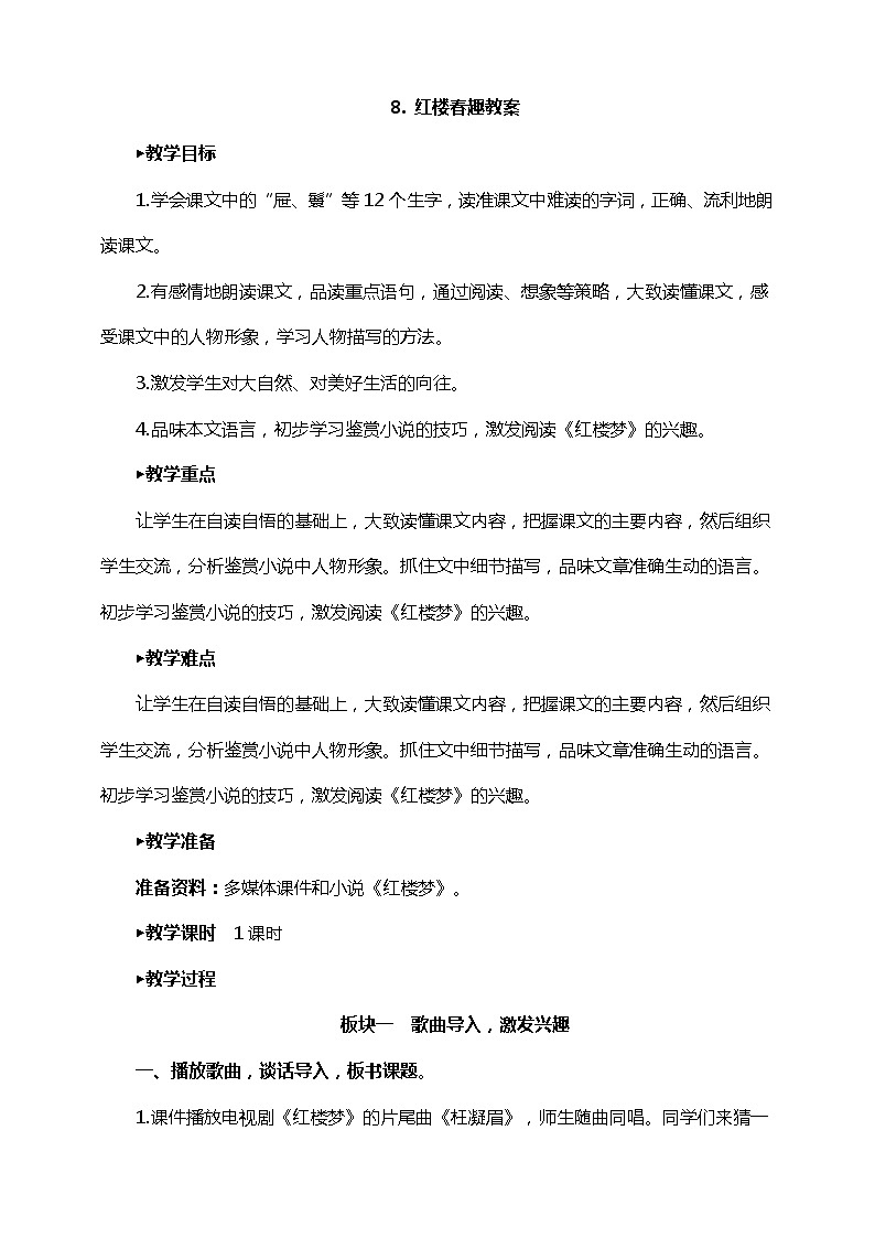 8 .红楼春趣（课件+教案+练习）01