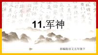 小学语文人教部编版五年级下册军神课前预习ppt课件