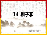 14 .刷子李（课件+教案+练习）