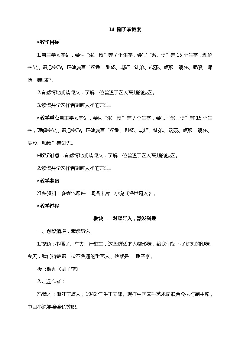 14 .刷子李（课件+教案+练习）01