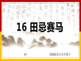 16 .田忌赛马（课件+教案+练习）
