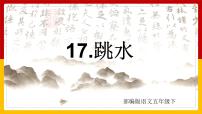 2021学年第六单元17 跳水课文配套ppt课件