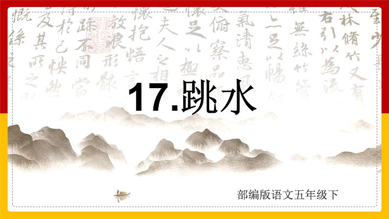 17.跳水（课件+教案+练习）01
