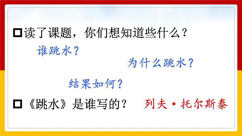 17.跳水（课件+教案+练习）03