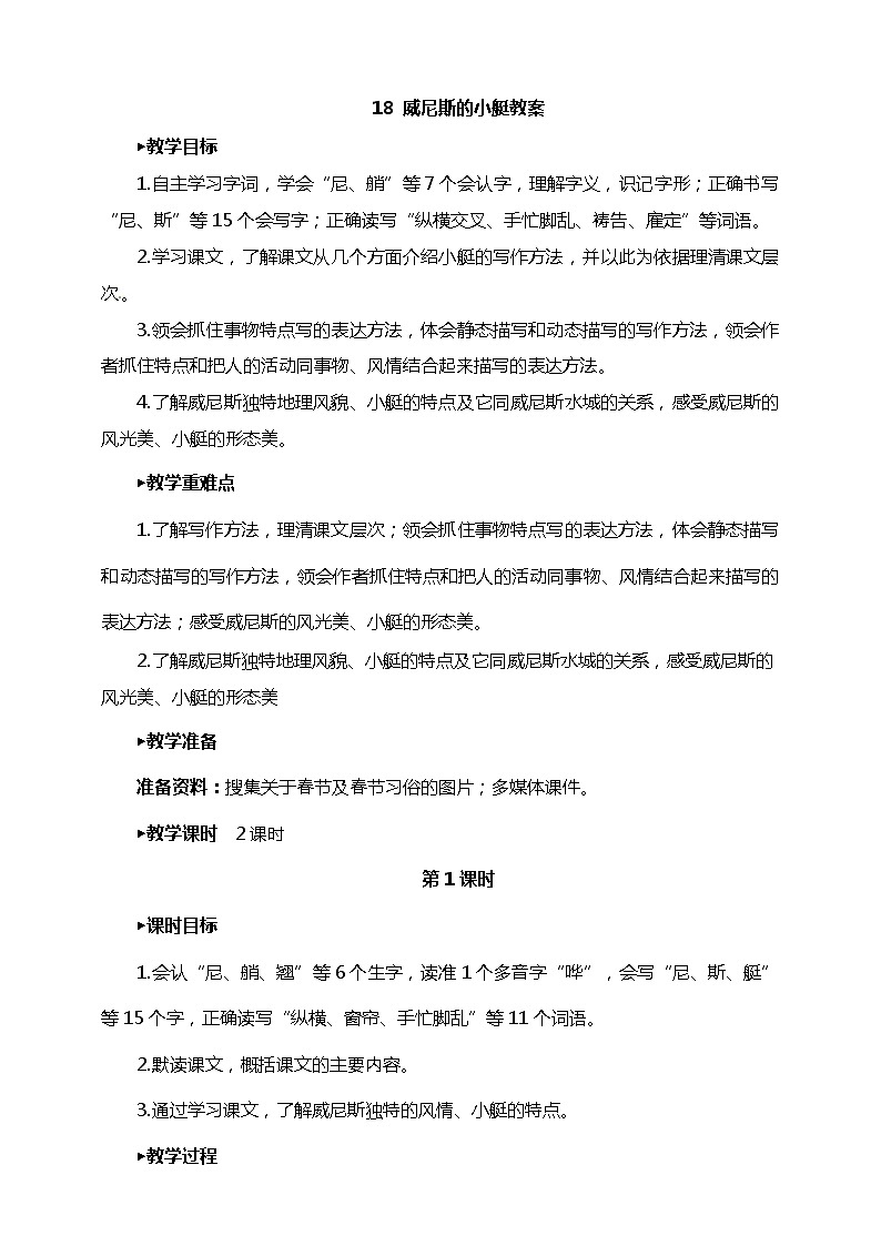 18威尼斯的小艇 教案第1页