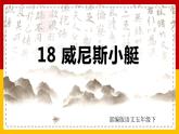 18.威尼斯的小艇（课件+教案+练习）