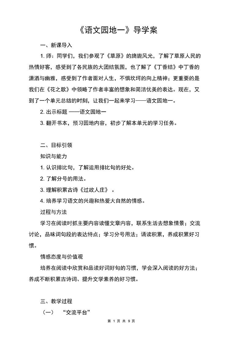 新人教部编版六年级语文上册第一单元《语文园地一》导学案01