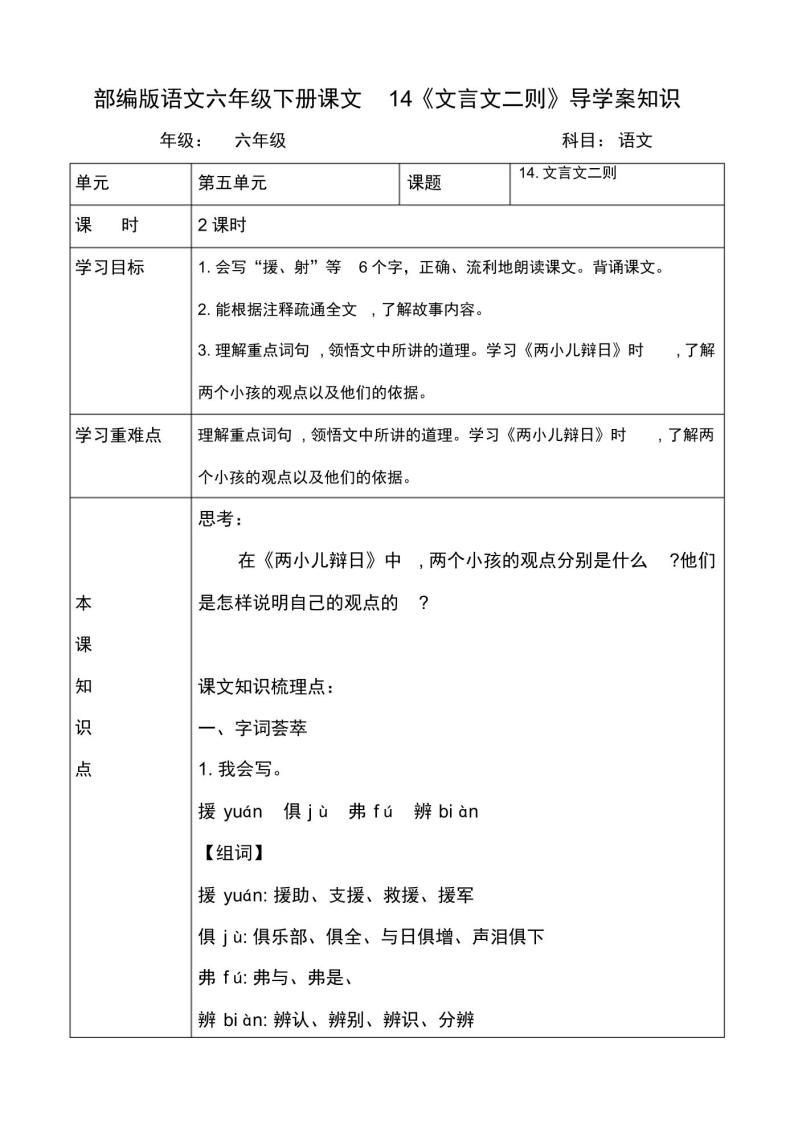 部编版语文六年级下册第14课文言文二则《学弈》《两小儿辩日》导学案知识全面(20220314164028)01