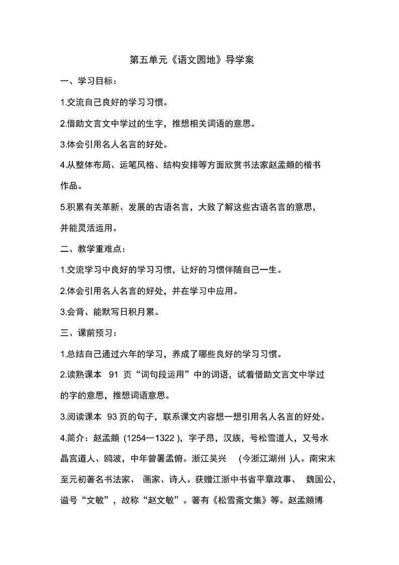 部编版小学语文六年级下册六年级下第五单元《语文园地》导学案01