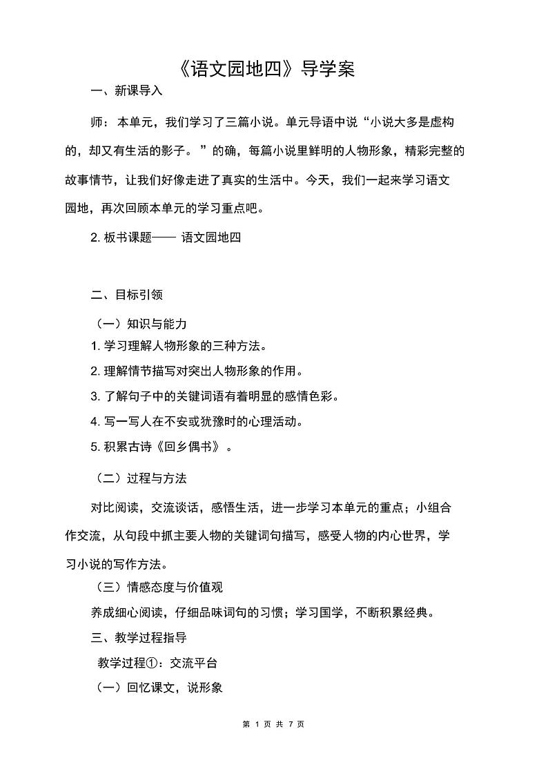 新人教部编版六年级语文上册第四单元《语文园地》导学案(20220314164644)01