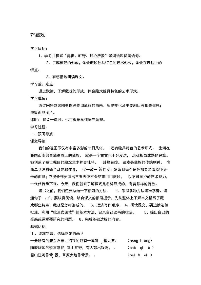 部编版(2016)小学语文六年级下册第一单元4藏戏导学案(1)01