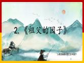 2.《祖父的园子》（课件+教案+练习）
