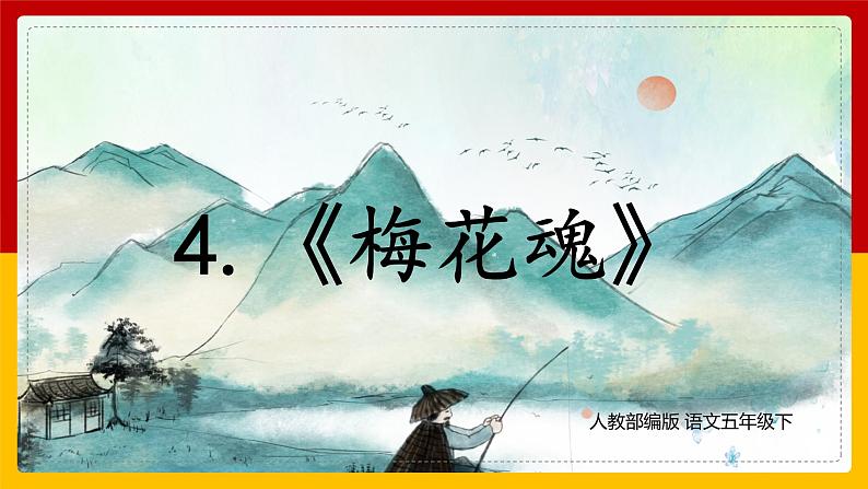 4.《梅花魂》（课件+教案+练习）01
