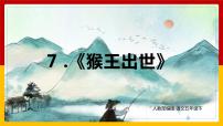 小学语文人教部编版五年级下册第二单元7* 猴王出世图文ppt课件