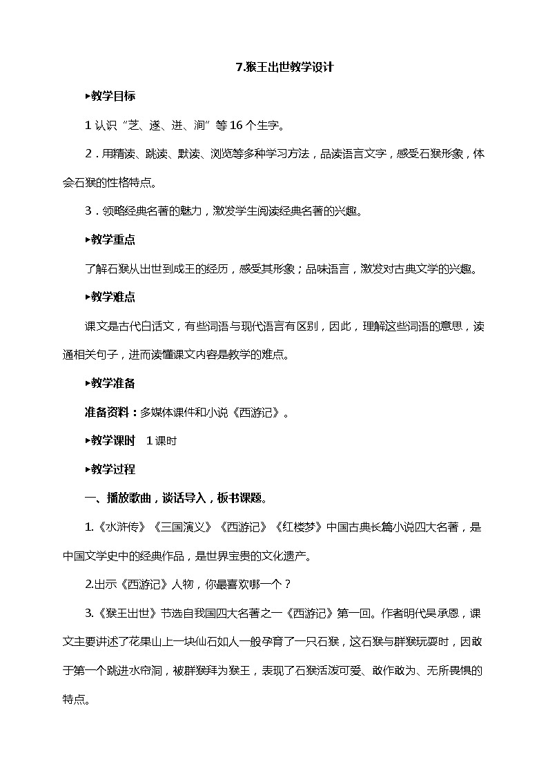 7 .《猴王出世》（课件+教案+练习）01