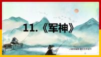 2020-2021学年10 军神背景图ppt课件
